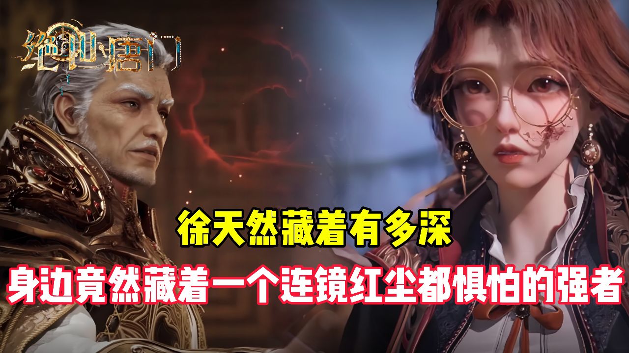 绝世唐门原著:徐天然隐藏的有多深?身边竟然藏着一个让镜红尘都惧怕的强者_高清1080P在线观看平台_腾讯视频