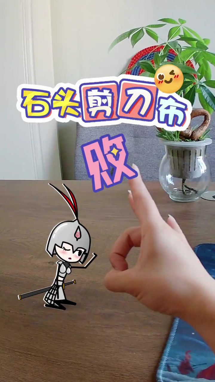 剪刀石头布