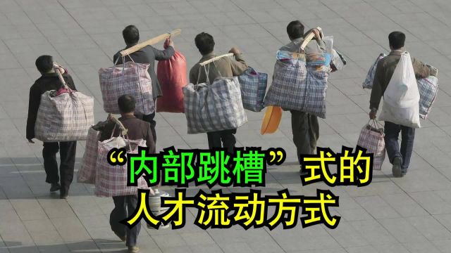 “内部跳槽”式的人才流动方式,为什么能成为索尼公司用人之佳话