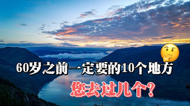 中国10大美景,60岁之前一定要去一次,你知道是哪些地方?