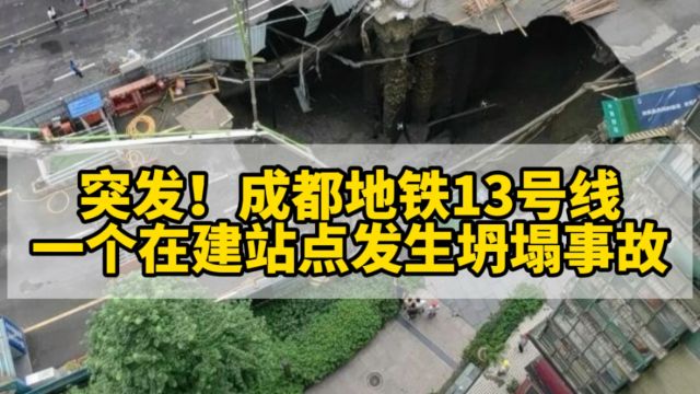 突发!成都地铁13号线一在建站点发生坍塌事故,暂无人员伤亡