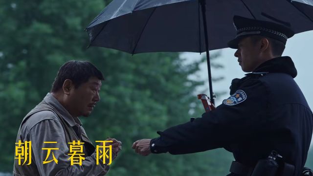 《朝云暮雨》边缘人生,老秦与常娟的救赎之路