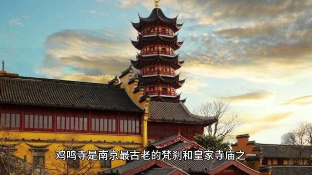 鸡鸣寺何以成为“南朝第一寺”?