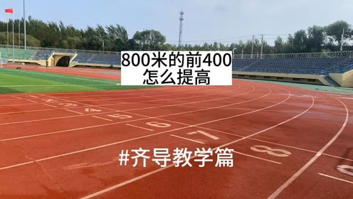 800米的前程怎么提高400米的成绩水平怎么提高,一条视频说明白_高清1080P在线观看平台_腾讯视频