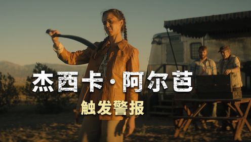 2024年由杰西卡·阿尔芭主演的女版疾速追杀《触发警报》震撼来袭！