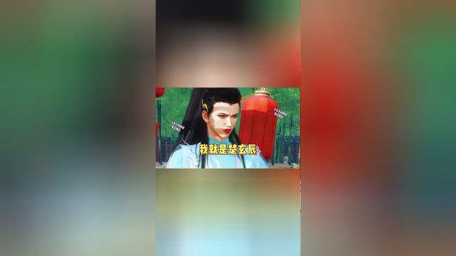 1275我就是楚玄辰