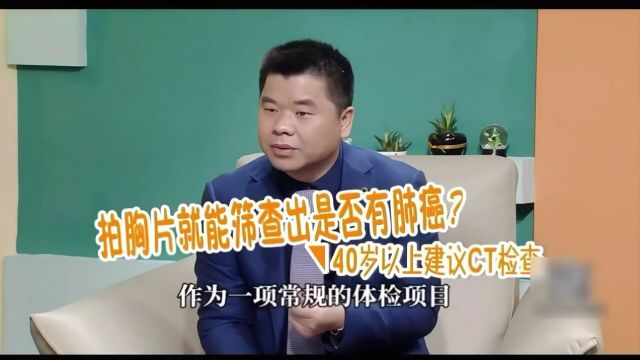 拍胸片就能筛查出是否有肺癌?#医学科普#一分钟小课堂