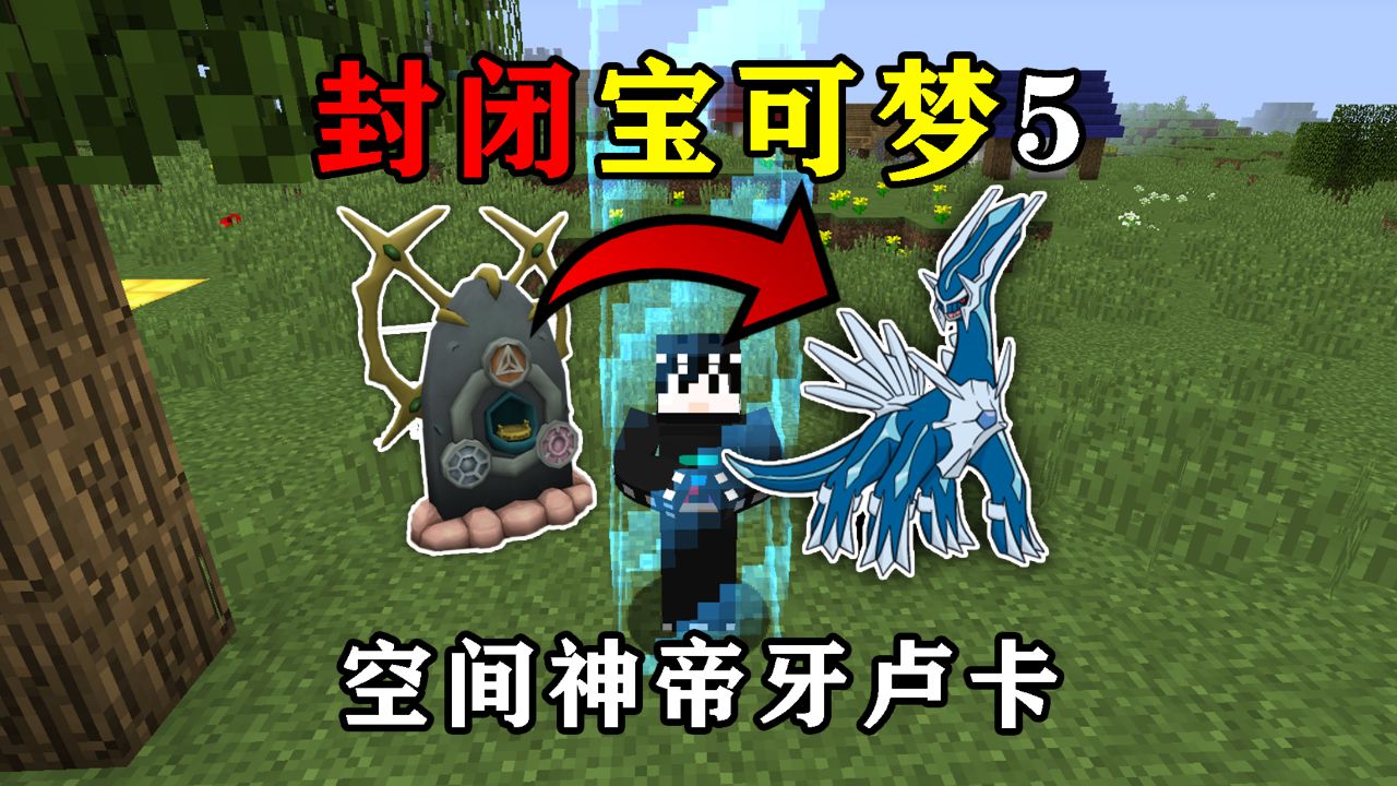 我的世界封闭宝可梦第5期:解锁空间之神帝牙卢卡!