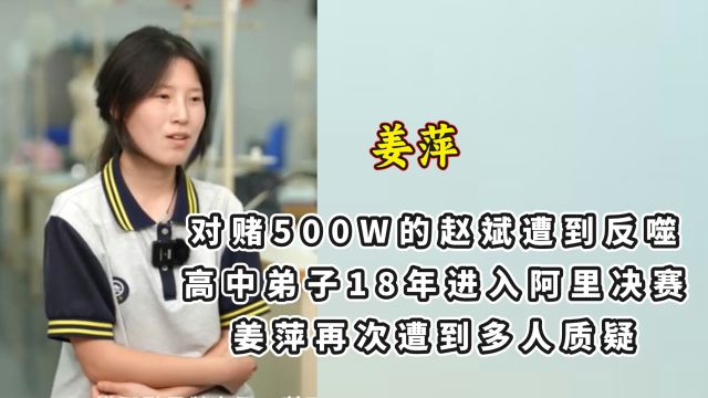 对赌500W的赵斌遭到反噬,高中弟子18年进入阿里决赛,姜萍再次遭到多人质疑