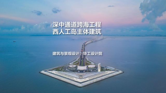 深中通道跨海工程西人工岛建筑与景观项目|华南理工大学建筑设计研究院有限公司