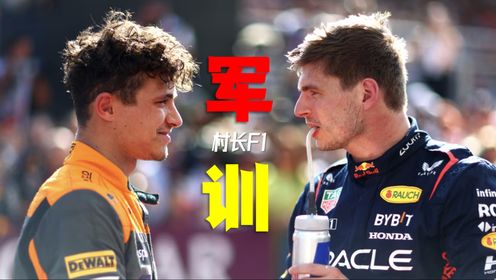 村长F1|维斯塔潘军训诺里斯!24奥地利_高清1080P在线观看平台_腾讯视频