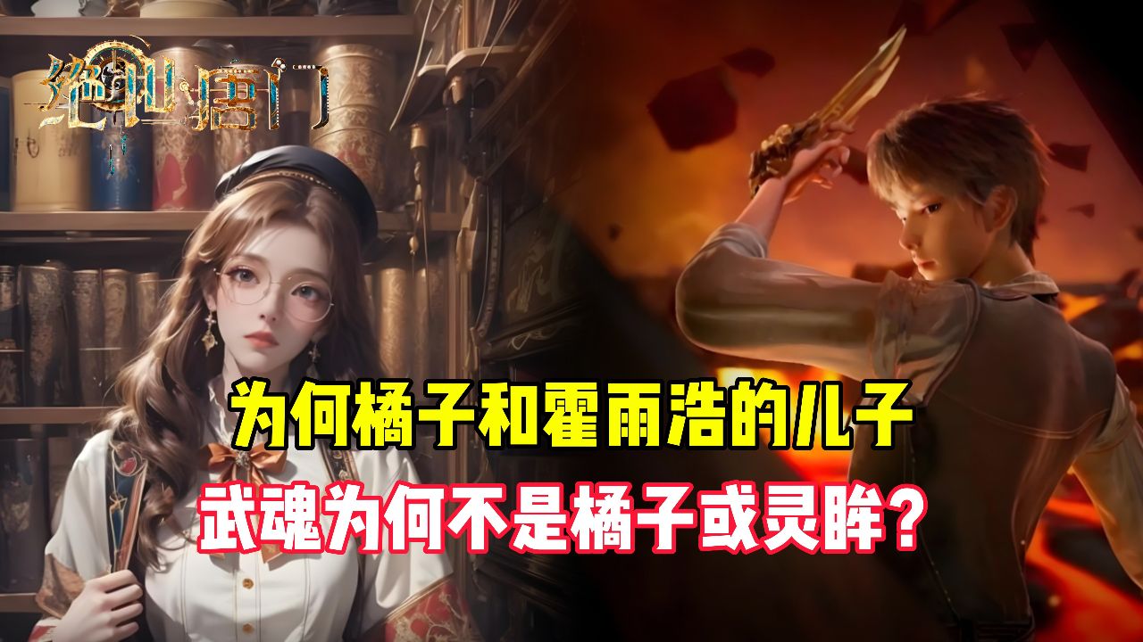 绝世唐门原著：为何橘子和霍雨浩的儿子，武魂为何不是橘子或者灵眸？_高清1080P在线观看平台_腾讯视频
