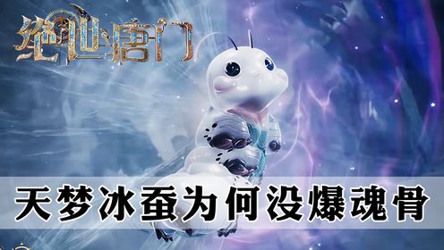 斗罗大陆2绝世唐门：身为百万年魂兽，天梦冰蚕为何没有爆出魂骨呢_高清1080P在线观看平台_腾讯视频