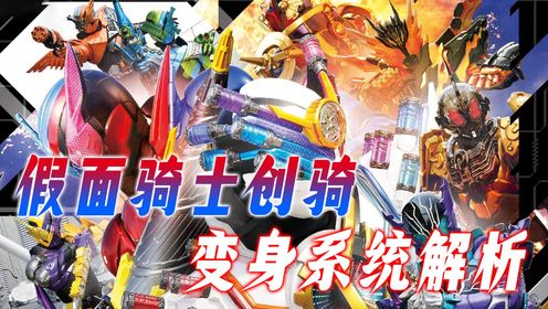 创骑变身系统解析，战兔实际上“死”过一次，龙我石锤战力最强？_高清1080P在线观看平台_腾讯视频