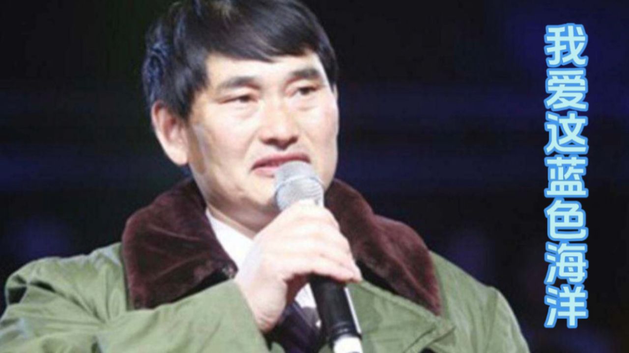 歌曲《我爱这蓝色海洋》,大衣哥朱之文演唱