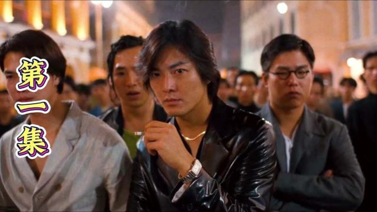 第一集:我叫山鸡,鸡蛋的鸡 #古惑仔之猛龙过江 #郑伊健 #陈小春