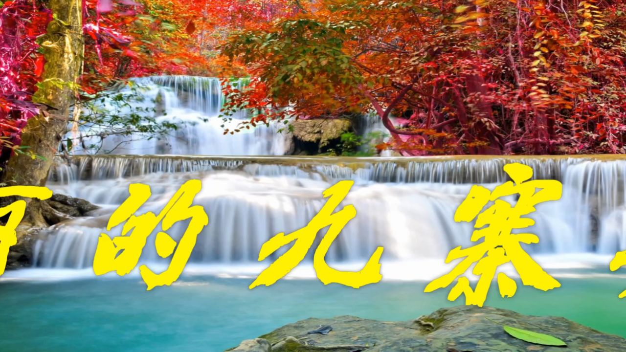 南昌小狐《 美丽的九寨姑娘 》 编舞:廖弟