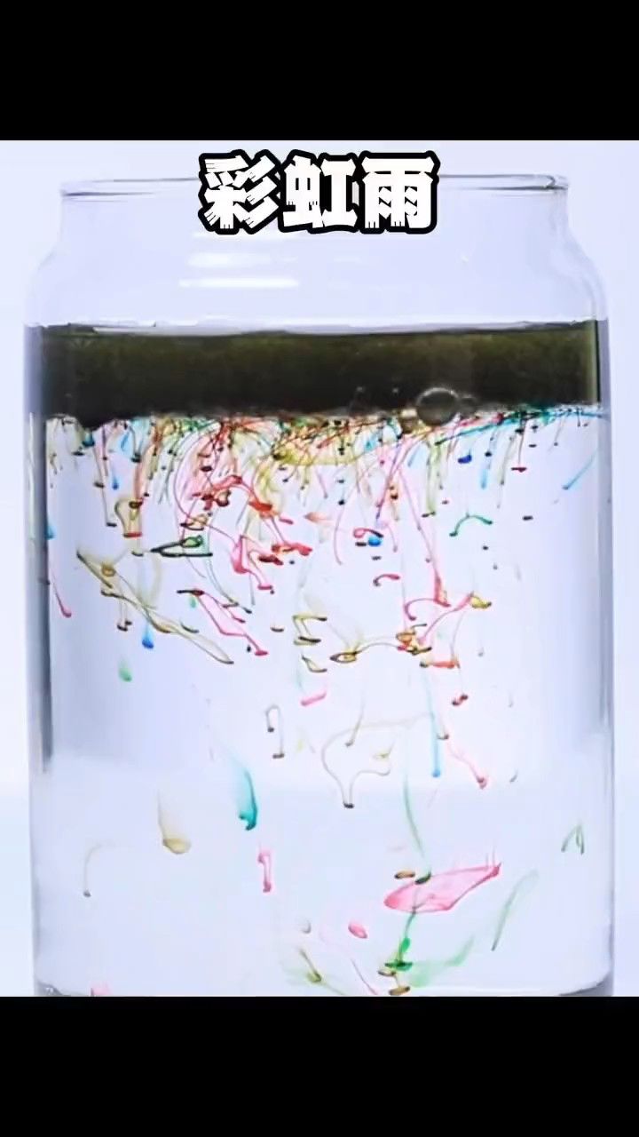 好看的彩虹雨,让孩子惊喜的科学小实验