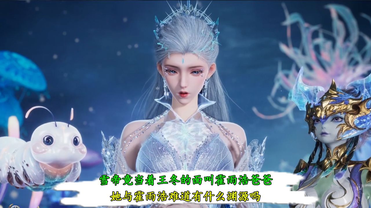 绝世唐门：雪帝竟当着王冬的面叫霍雨浩爸爸？她与霍雨浩难道有什么渊源吗_高清1080P在线观看平台_腾讯视频