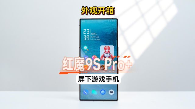 红魔9S Pro+屏下游戏手机开箱,外观设计依然在线