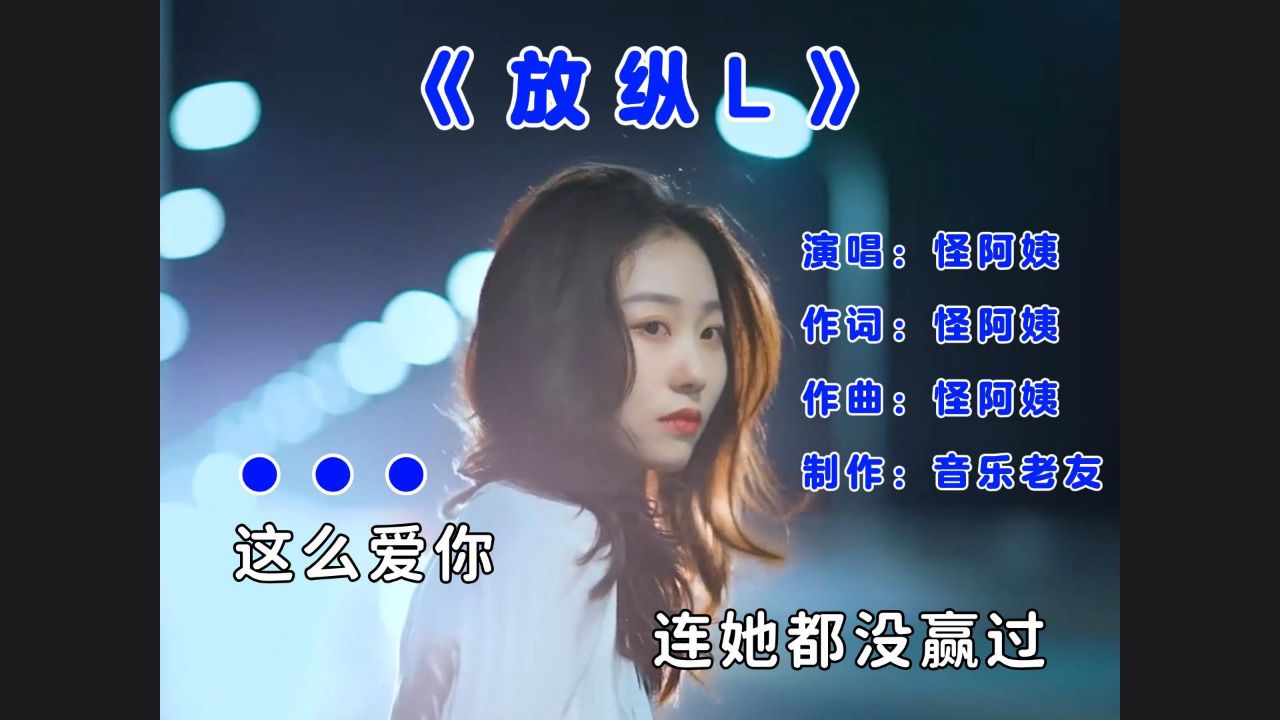 怪阿姨《放纵L》完整版，你犯了错我从来都不说！_高清