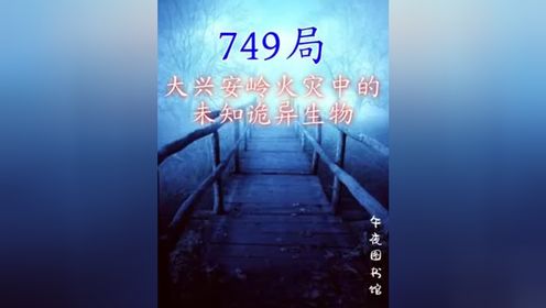 1987年749局处理大兴安岭火灾中的未知诡异生物