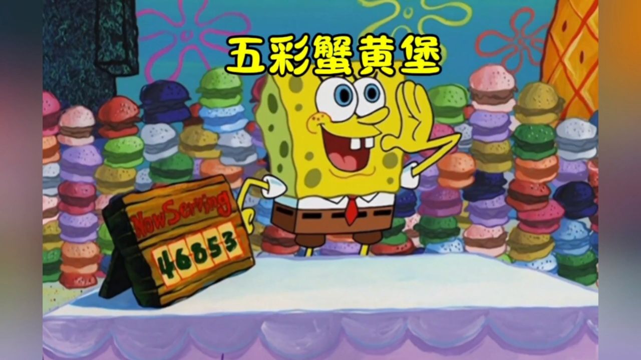 海绵宝宝做的五彩蟹黄堡