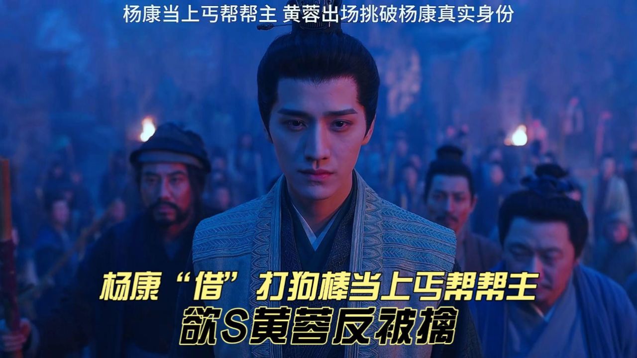 杨康“借”打狗棒勇登丐帮帮主之位,哪知半路遇上真正的丐帮帮主_高清1080P在线观看平台_腾讯视频