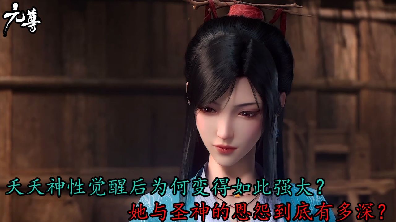 元尊:夭夭神性觉醒后为何变得如此强大?她与圣神的恩怨到底有多深?_高清1080P在线观看平台_腾讯视频