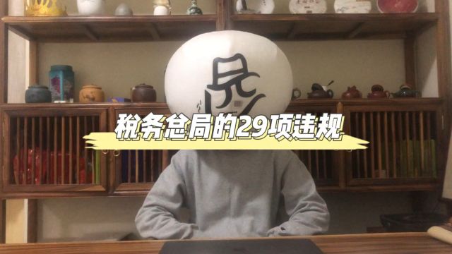 税务总局的29项违规