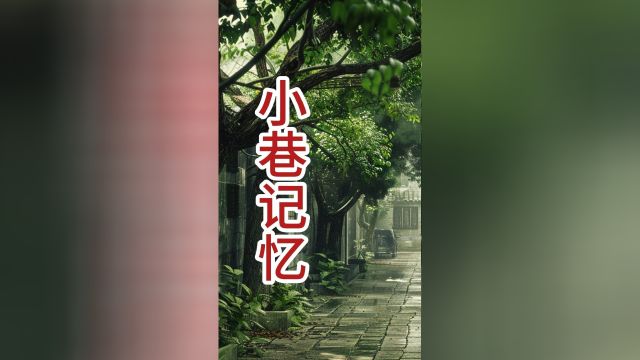 童年的小巷 #童年回忆