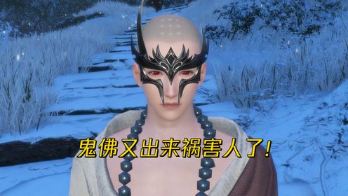 第100集:鬼佛又出来祸害人了!_高清1080P在线观看平台_腾讯视频