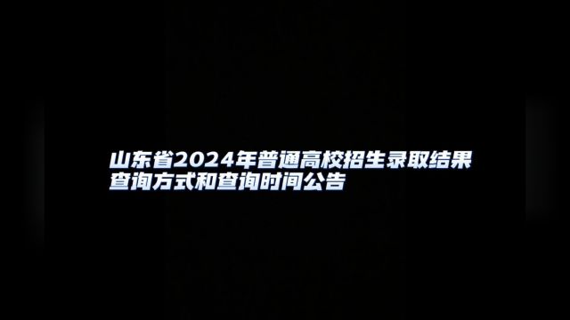 山东省2024年普通高校招生录取结果查询方式和查询时间公告#志愿填报查询时间#点梦教育