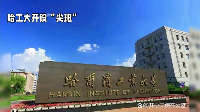 哈工大竟然请来了8位院士当导师开设“尖班”,这波操作简直让人叹为观止!