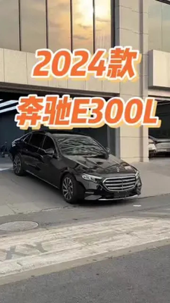 2024款奔驰e300落地价参考