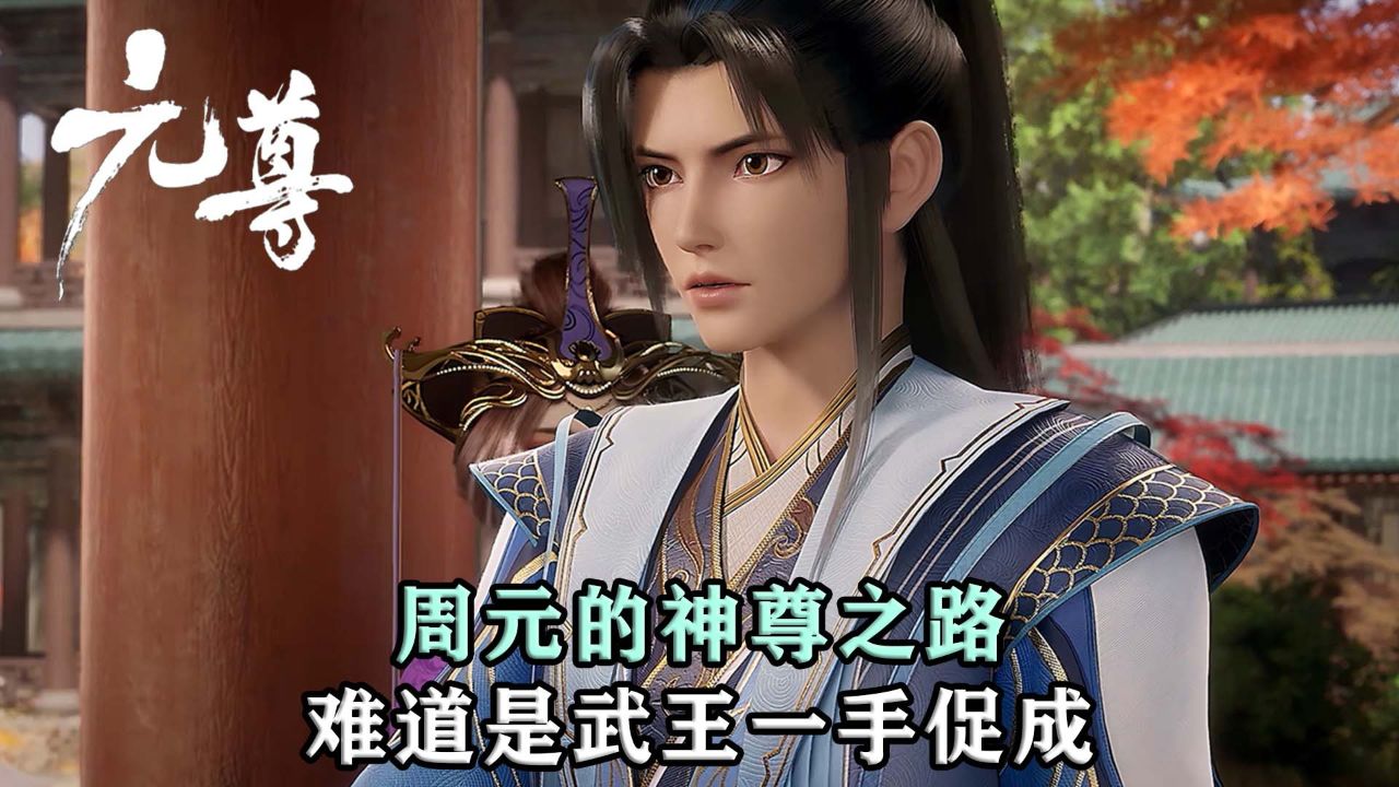 元尊:周元的神尊之路竟由武王一手促成,他的反应让人意外!