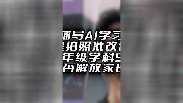 猿辅导AI学习机一键拍照批改作业内置各年级学科53练习能否解放家长?