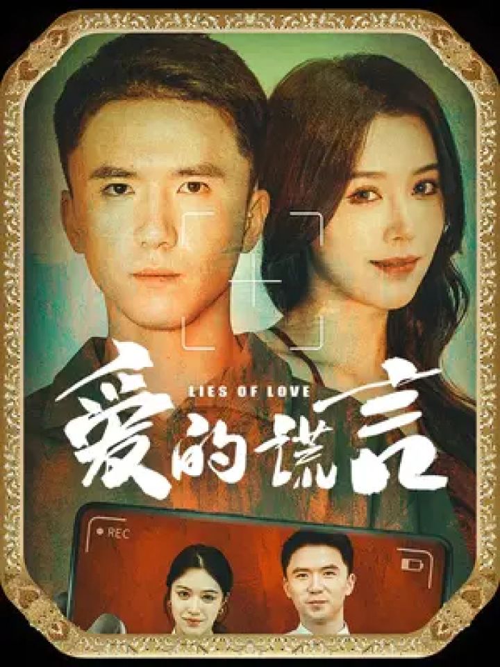 爱的谎言 #星梦剧场