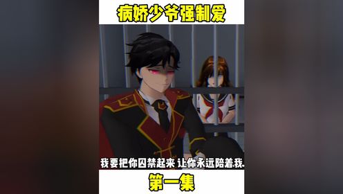 病娇少爷强制爱_高清