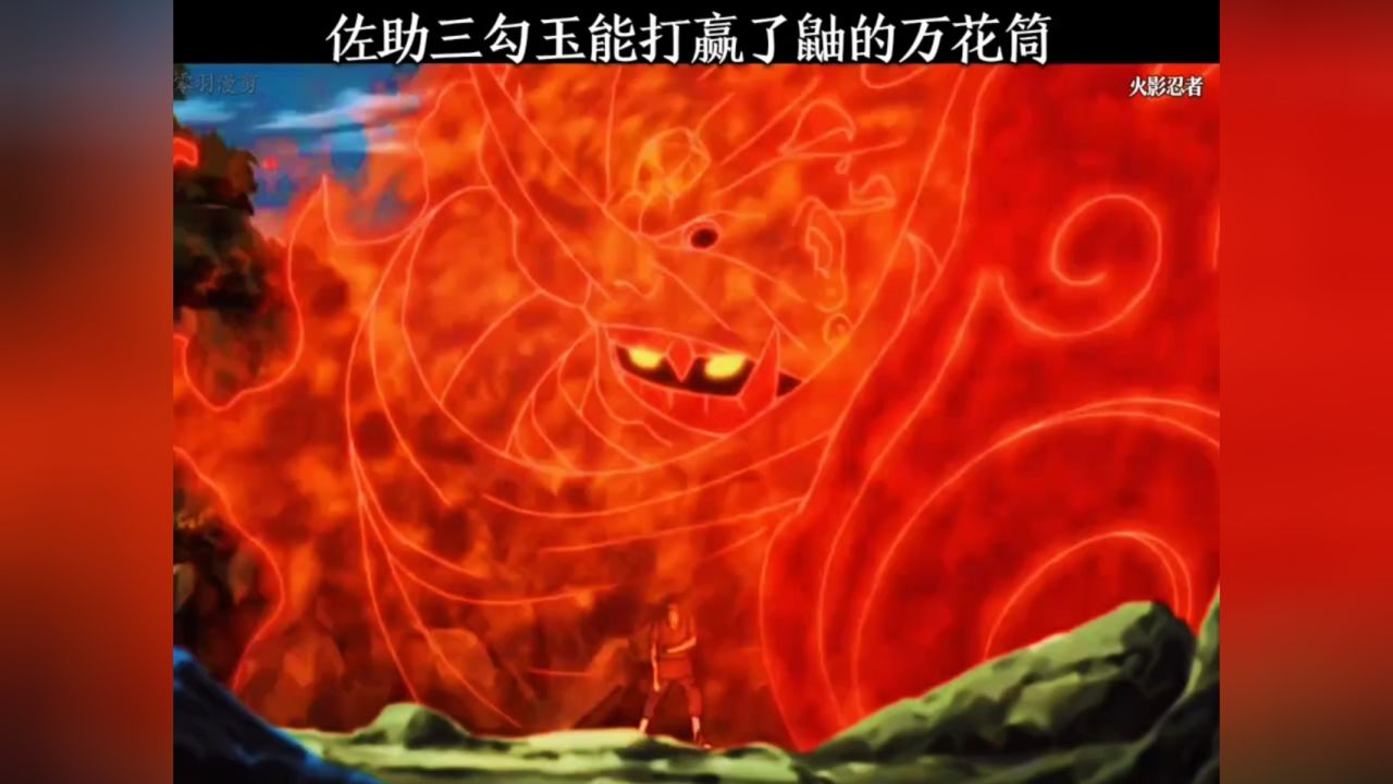 佐助三勾玉能打赢了鼬的万花筒