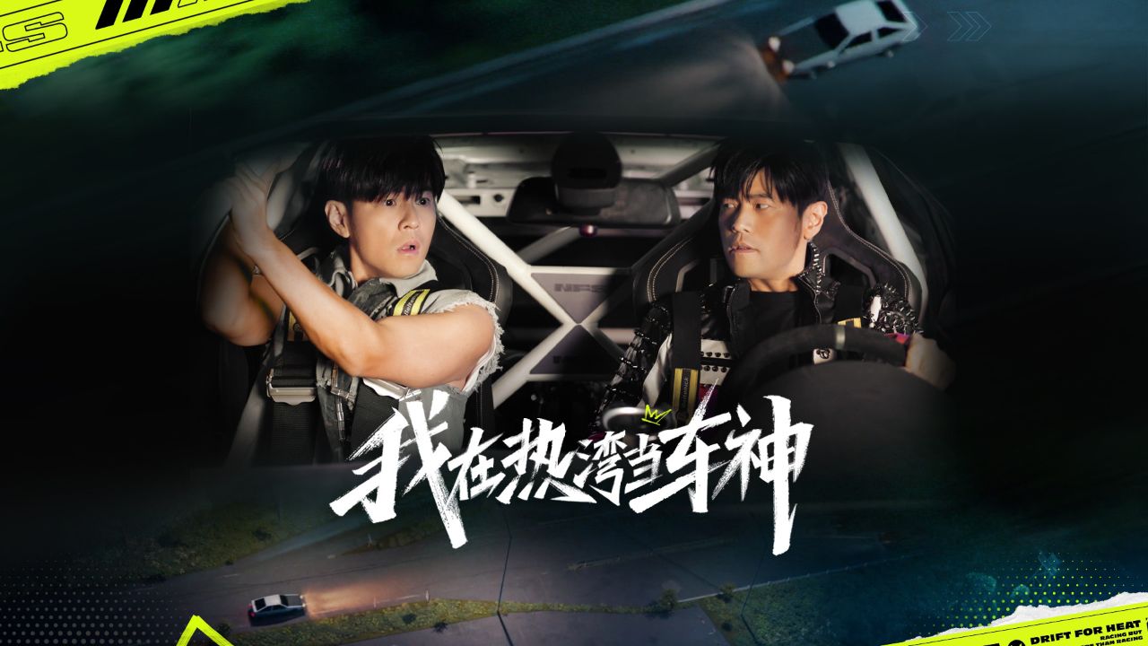 前方开ae86上山的是……周!杰!伦?