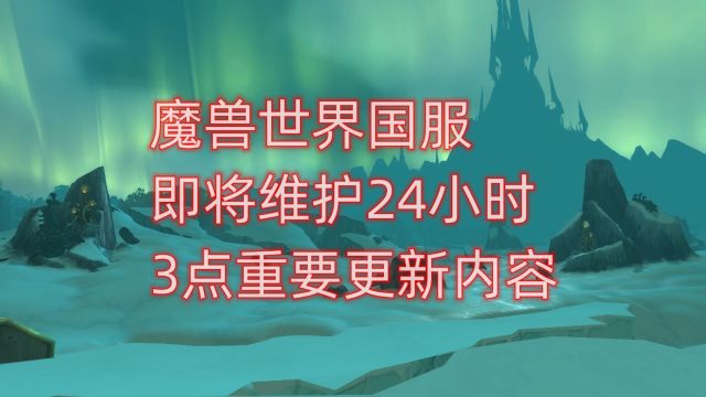 魔兽世界国服即将维护24小时,3点重要更新内容