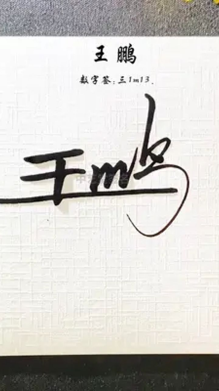 签名就我们简单又漂亮的方式 王鹏,数字签:三1m13.