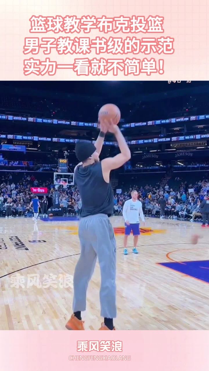 篮球教学布克投篮 ,男子教课书级的示范,实力一看就不简单!
