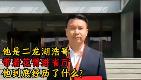 他是二龙湖浩哥，带着花臂进省厅，他到底经历了什么？