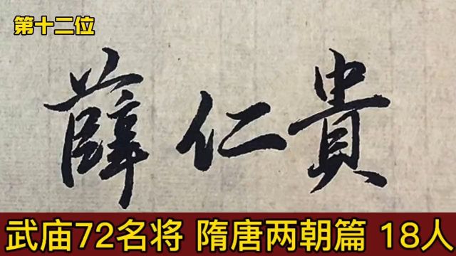 古代兵家至高荣誉武庙72将 隋唐两朝共入选了这18位名将