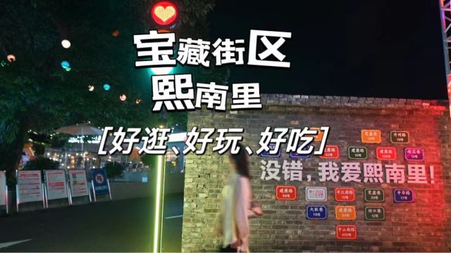 来南京不要只去老门东,夫子庙旁的熙南里更懂年轻人,好吃又好逛