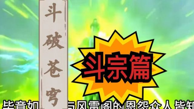 《斗破斗宗篇》第二集:为什么都说宁做萧炎小弟,不做唐三兄弟!