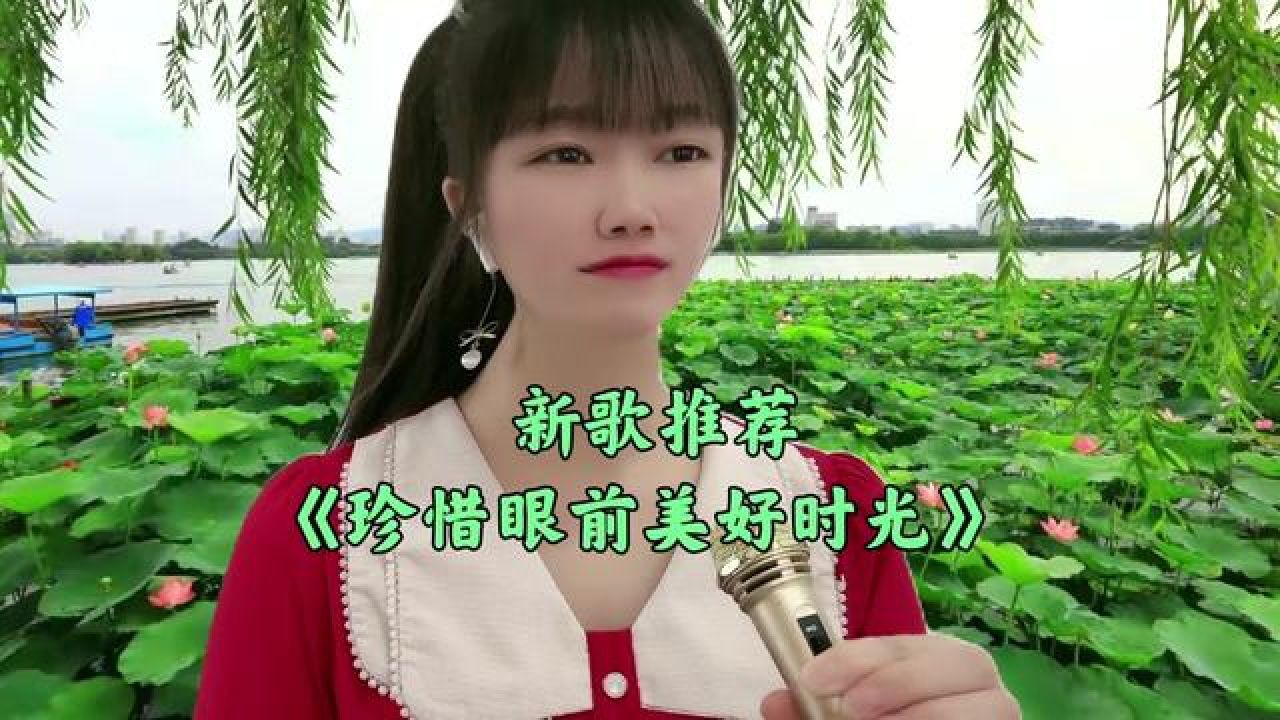 新歌推荐《珍惜眼前美好时光》旋律优美句句深情入心,非常好听 #新歌