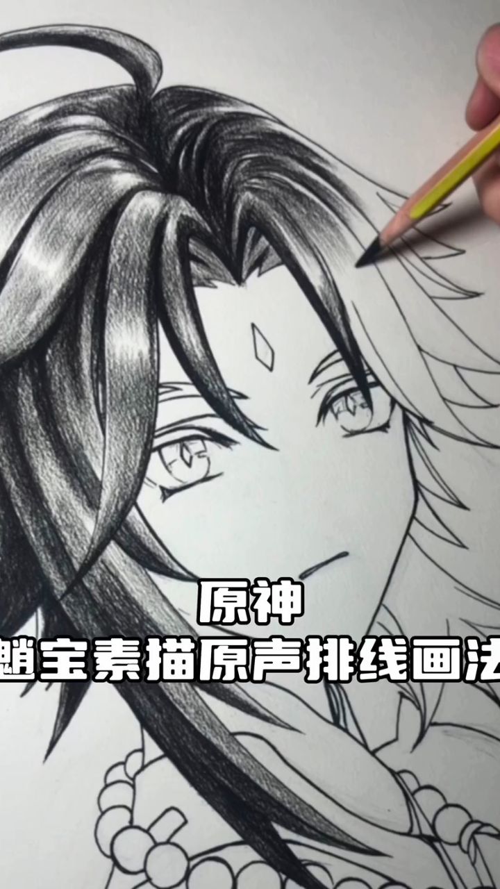 原神魈宝素描原声排线画法